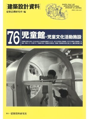 cover image of 児童館・児童文化活動施設